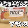 シャキシャキりんごのフランスパン(ヤマザキ)、りんごジャムをフランスパン生地にサンド＾＾