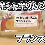 シャキシャキりんごのフランスパン(ヤマザキ)