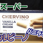 業務スーパー-チェルビーノ-バニラクリーム