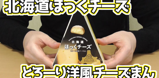 北海道ほっくチーズ-とろーり洋風チーズまん(三八)