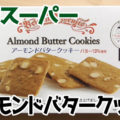 業務スーパー アーモンドバタークッキー、ベルギーから直輸入、バター13％使用