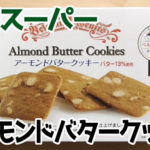 業務スーパー-アーモンドバタークッキー
