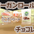 ヴィーガンロール チョコクリーム(ヤマザキ)、動物性食品不使用！