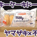 ミルキーケーキドーナツ 5個入、ヤマザキ製パンと不二家のコラボ商品！