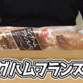 ロングハムフランスパン(ヤマザキ)、長いハムを巻き込んで焼き上げてくれてます！