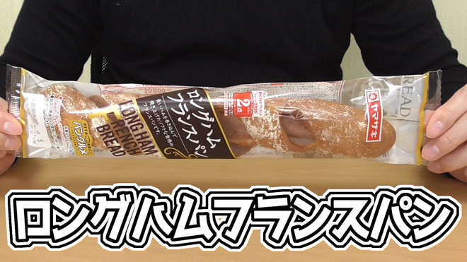 ロングハムフランスパン(ヤマザキ)