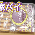 お徳用 平家パイ(三立製菓)、源氏パイの姉妹商品、パイ生地に洋酒漬けレーズンをトッピング