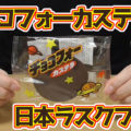 チョコフォーカステラ(日本ラスクフーズ/植竹製菓)、UFO型のカステラをたっぷりのチョコレートでコーティング！素敵駄菓子＾＾
