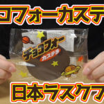 チョコフォーカステラ(日本ラスクフーズ植竹製菓)