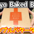 アップルバタータルト(Tokyo Baked Base 東京風美庵)、ティータイムやデザート、お土産にも＾＾