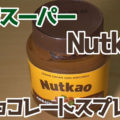業務スーパー Nutkao(ヌットカオ)ヘーゼルナッツチョコクリーム、イタリアから直輸入！