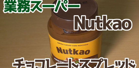 業務スーパー-Nutkaoチョコレートスプレッド