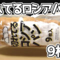 切れてるロシアパン(ヤマザキ)9枚入、昭和23年山崎製パン創業時に発売！