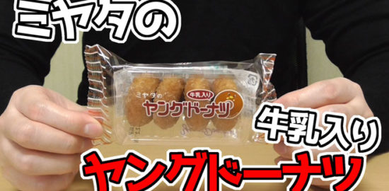 ミヤタのヤングドーナツ-牛乳入り(宮田製菓)