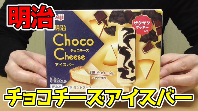 チョコチーズアイスバー-ザクザククッキー入り(明治)