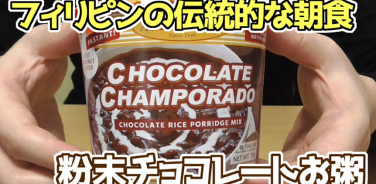 Champorado【チャンポラード】粉末チョコレートお粥(Goodday)