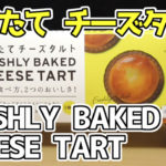焼きたて-チーズタルトFRESHLY-BAKED-CHEESE-TART-冷凍食品(きのとや)