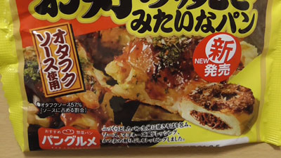 お好み焼きみたいなパン-オタフクソース使用焼きそば入り(ヤマザキ)2