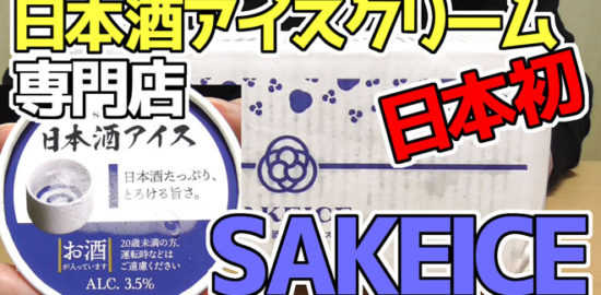 SAKEICE-Variety-Box-日本酒アイス(株式会社えだまめ)